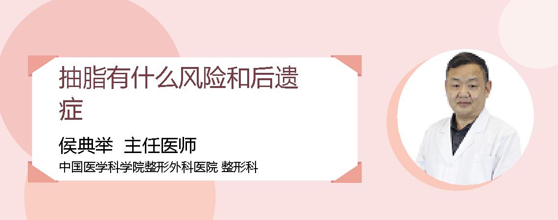 抽脂有什么风险和后遗症