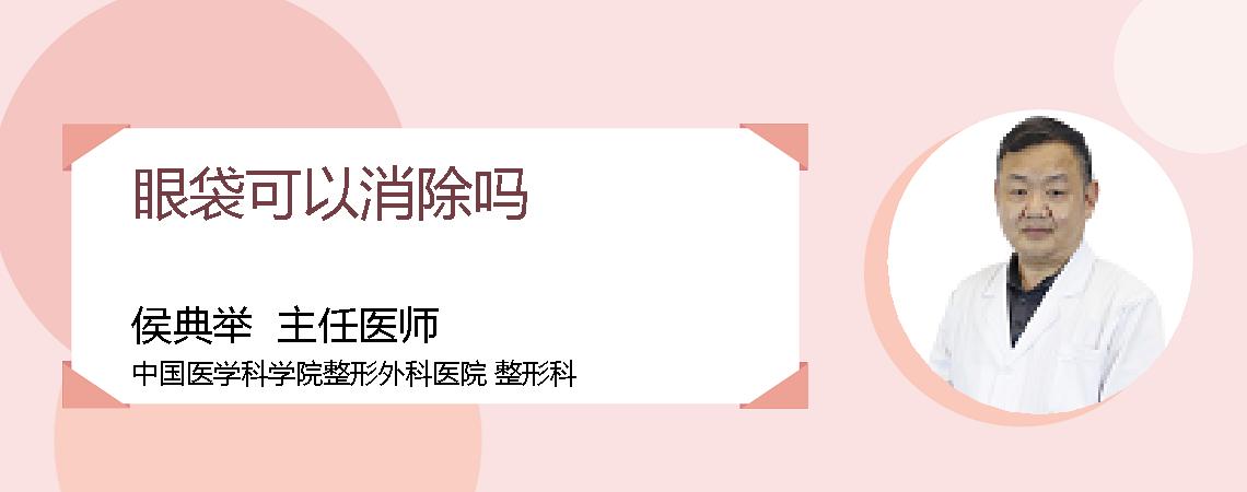 眼袋可以消除吗