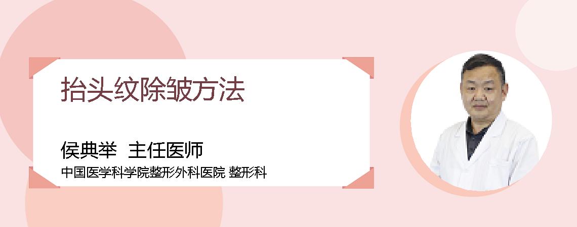抬头纹除皱方法