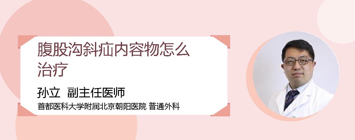 腹股沟斜疝内容物怎么治疗