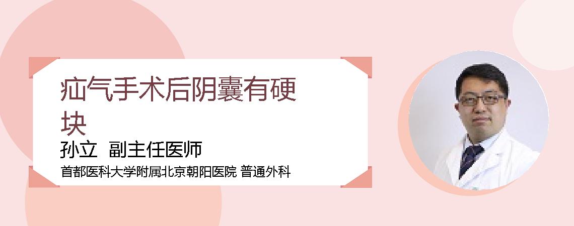 疝气手术后阴囊有硬块