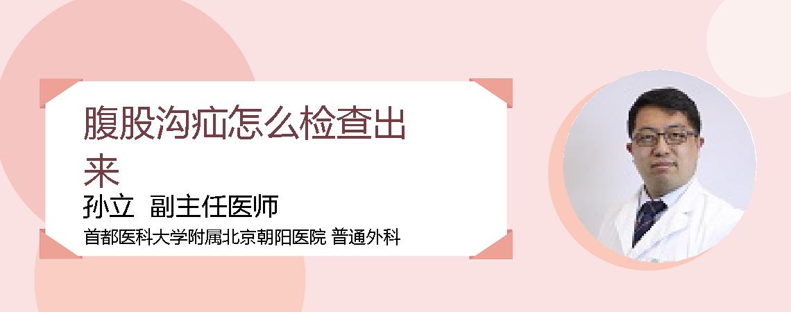 腹股沟疝怎么检查出来