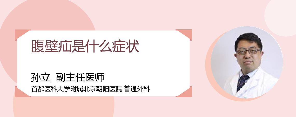 腹壁疝是什么症状