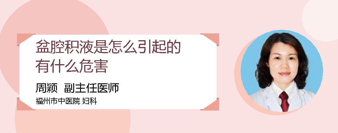 盆腔积液是怎么引起的有什么危害