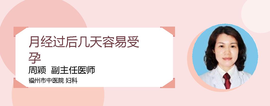 月经过后几天容易受孕