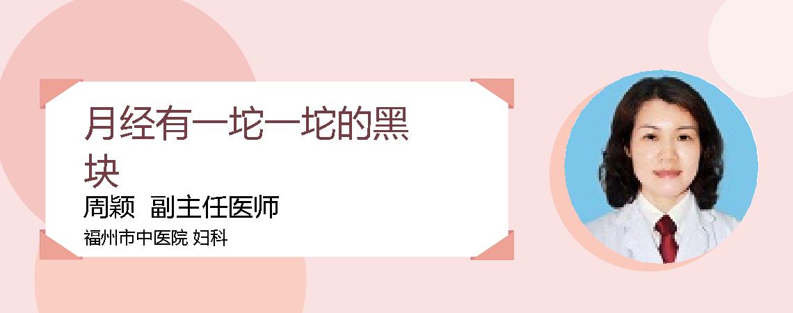 月经有一坨一坨的黑块