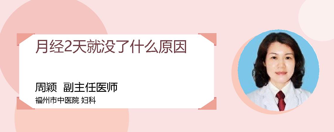 月经2天就没了什么原因