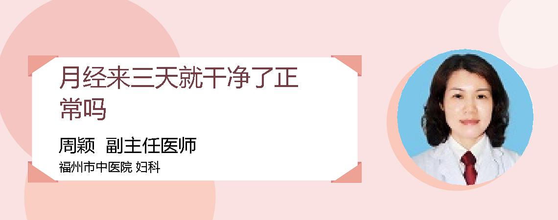 月经来三天就干净了正常吗