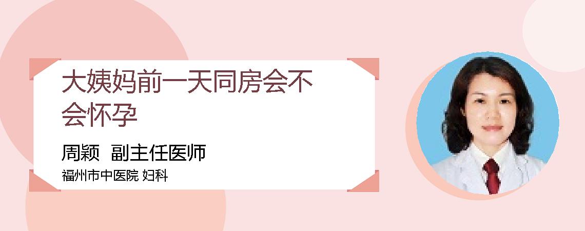 大姨妈前一天同房会不会怀孕