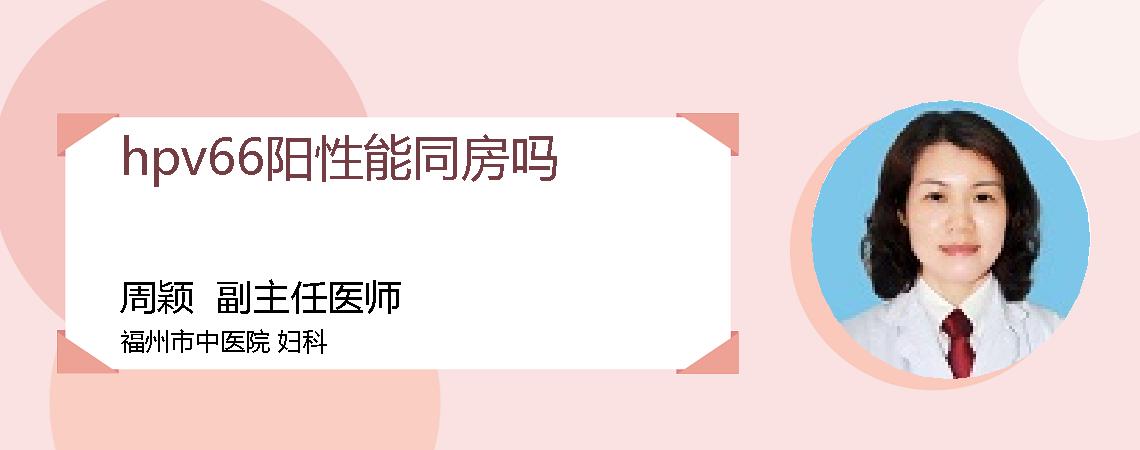 hpv66阳性能同房吗
