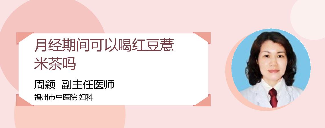 月经期间可以喝红豆薏米茶吗