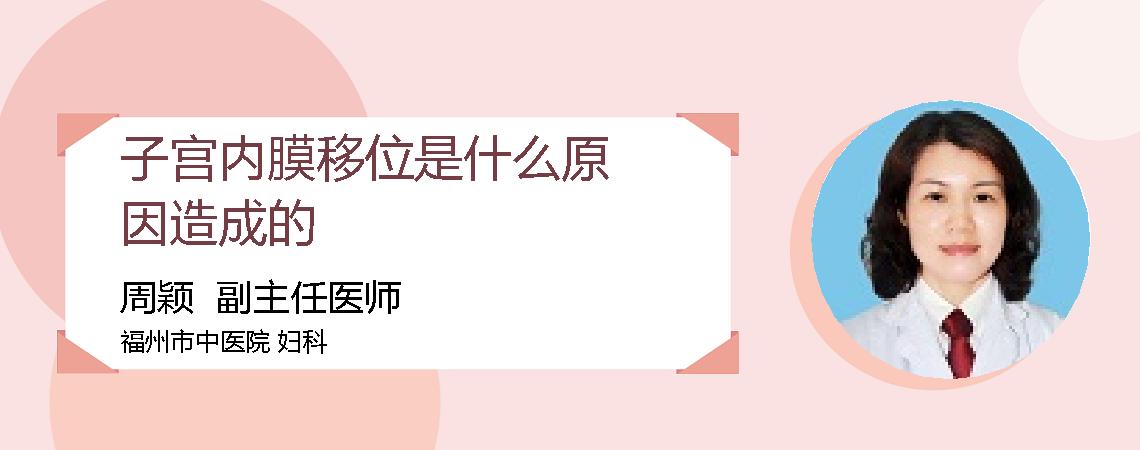 子宫内膜移位是什么原因造成的