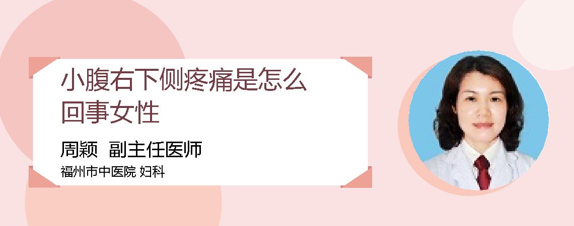 小腹右下侧疼痛是怎么回事女性
