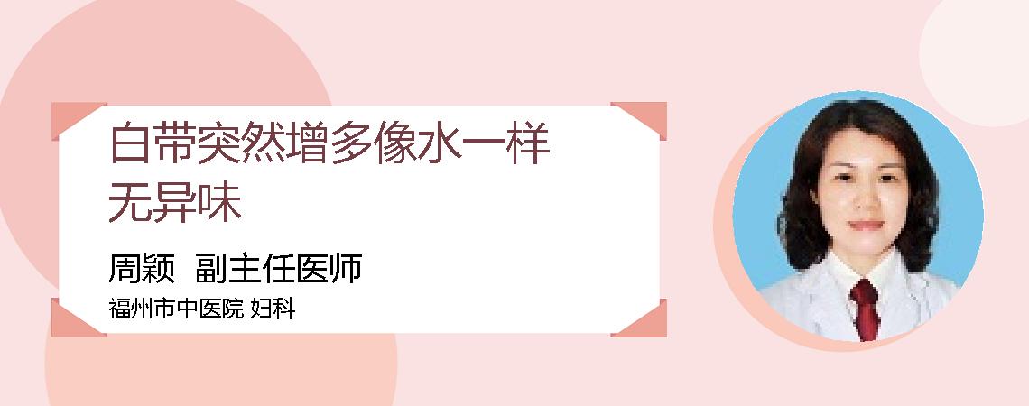 白带突然增多像水一样无异味