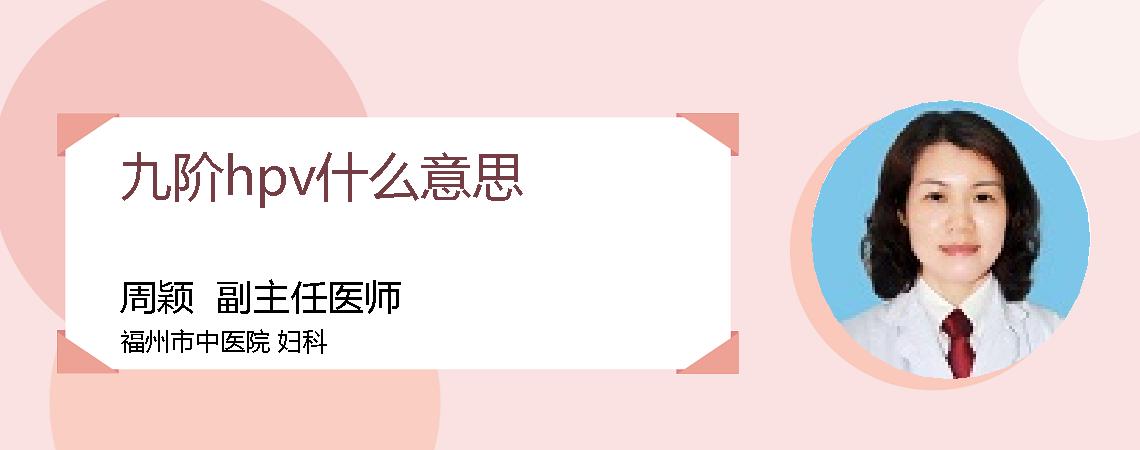 九阶hpv什么意思