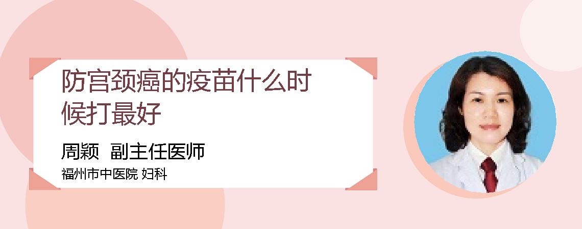 防宫颈癌的疫苗什么时候打最好