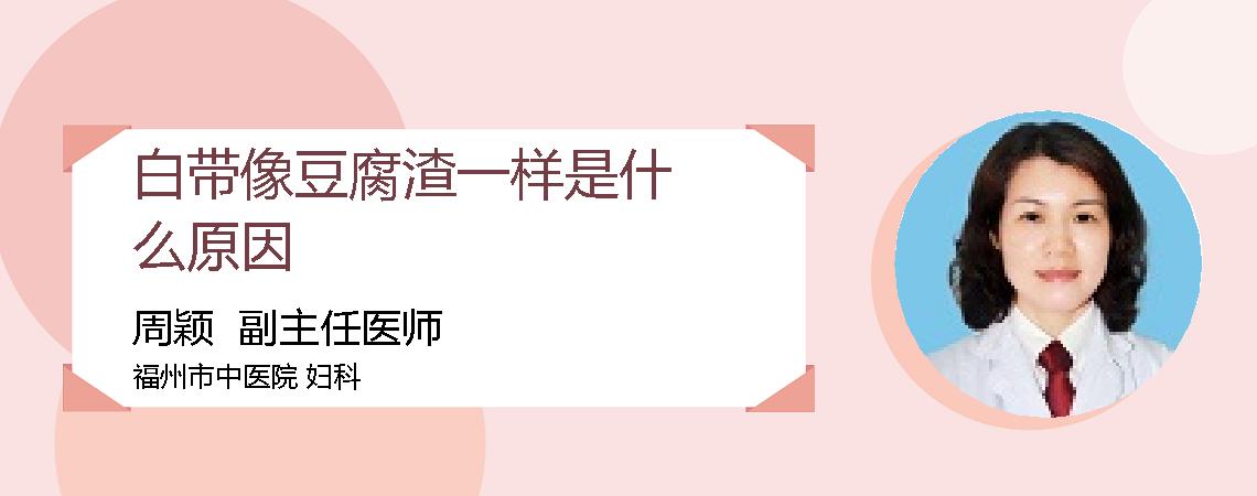 白带像豆腐渣一样是什么原因