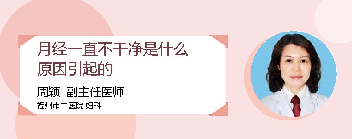 月经一直不干净是什么原因引起的