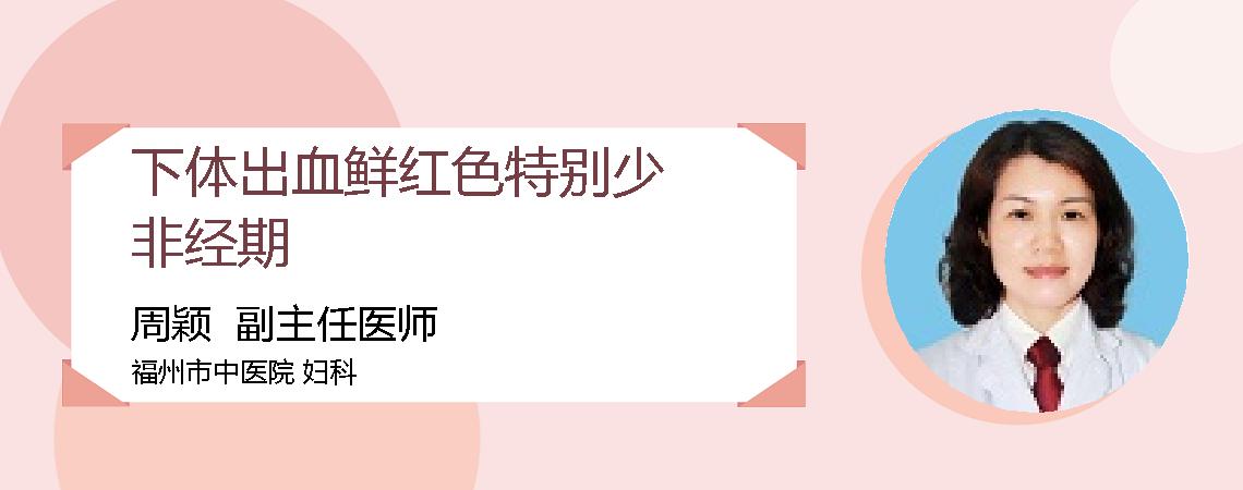 下体出血鲜红色特别少非经期