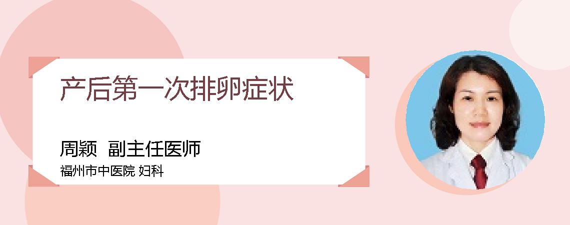 产后第一次排卵症状