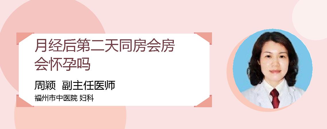 月经后第二天同房会房会怀孕吗