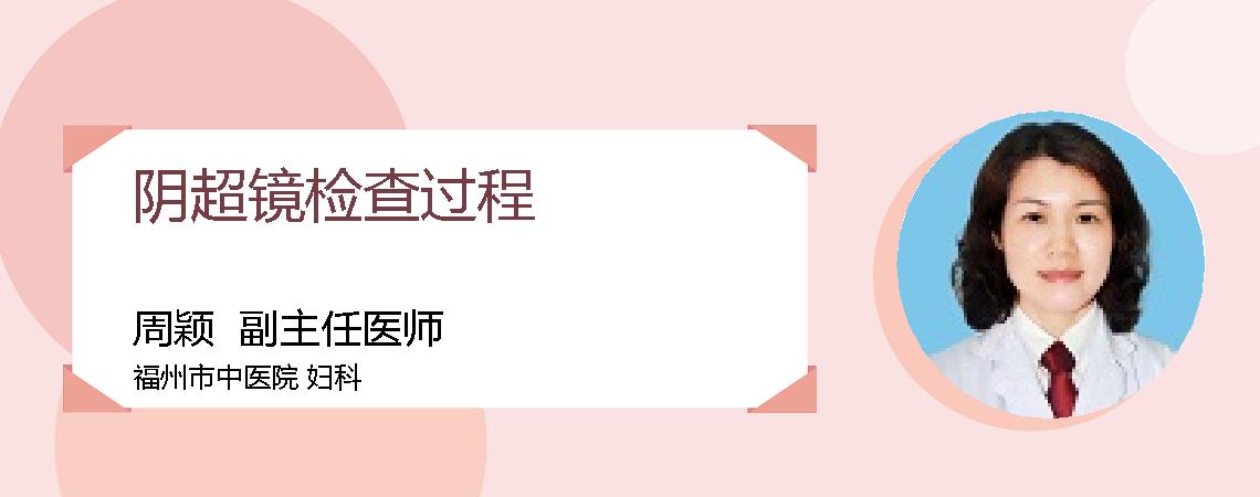 阴超镜检查过程