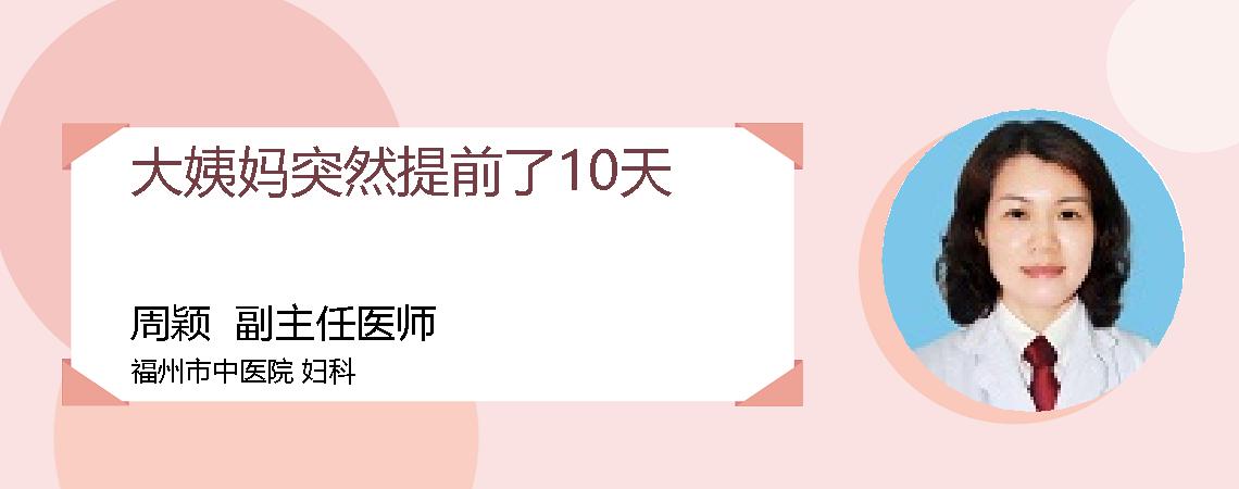 大姨妈突然提前了10天