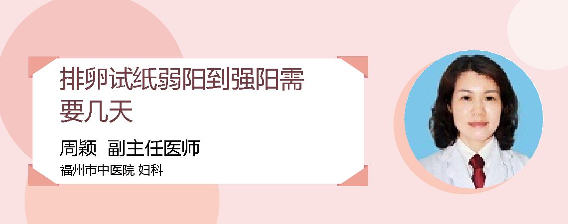 排卵试纸弱阳到强阳需要几天