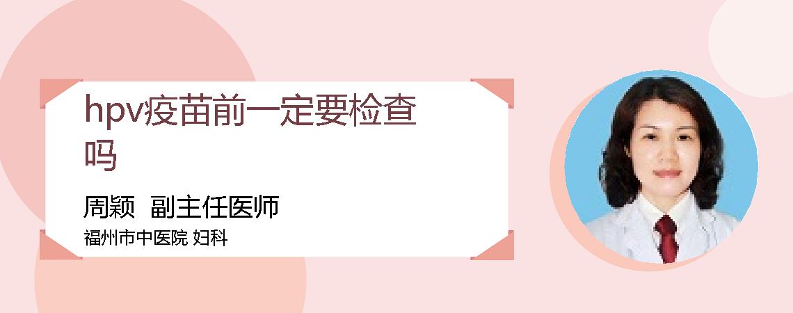 hpv疫苗前一定要检查吗