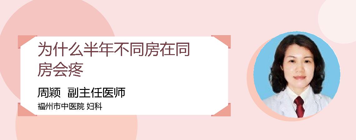 为什么半年不同房在同房会疼