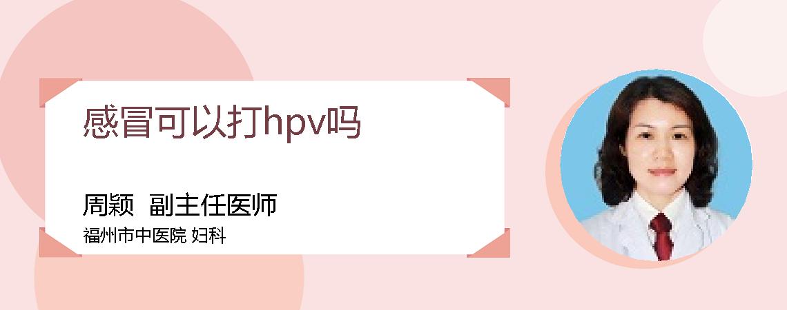 感冒可以打hpv吗