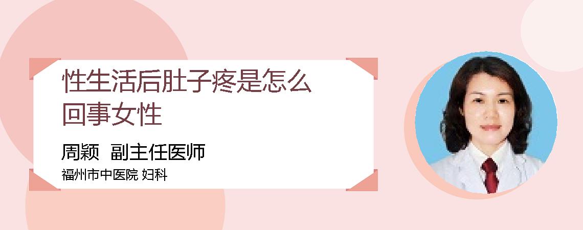 性生活后肚子疼是怎么回事女性