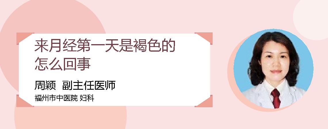 来月经第一天是褐色的怎么回事