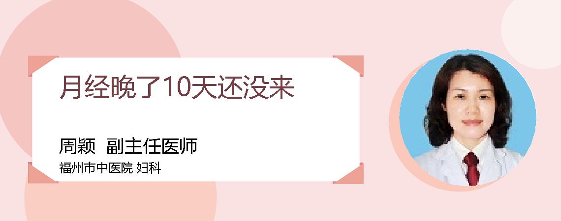 月经晚了10天还没来