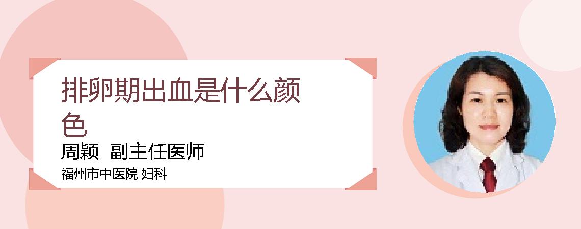排卵期出血是什么颜色