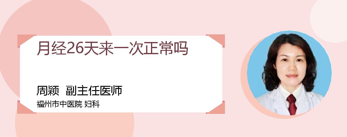 月经26天来一次正常吗