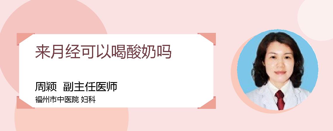 来月经可以喝酸奶吗