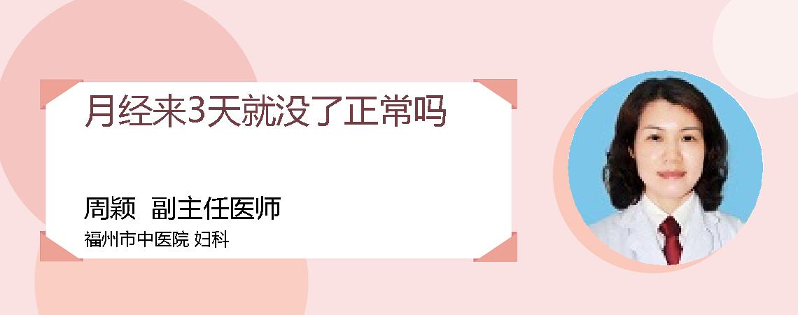 月经来3天就没了正常吗
