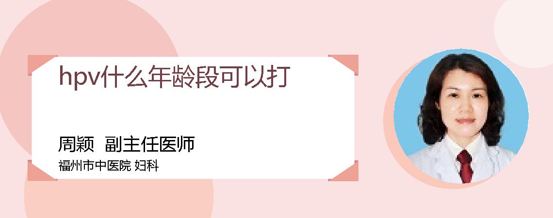 hpv什么年龄段可以打