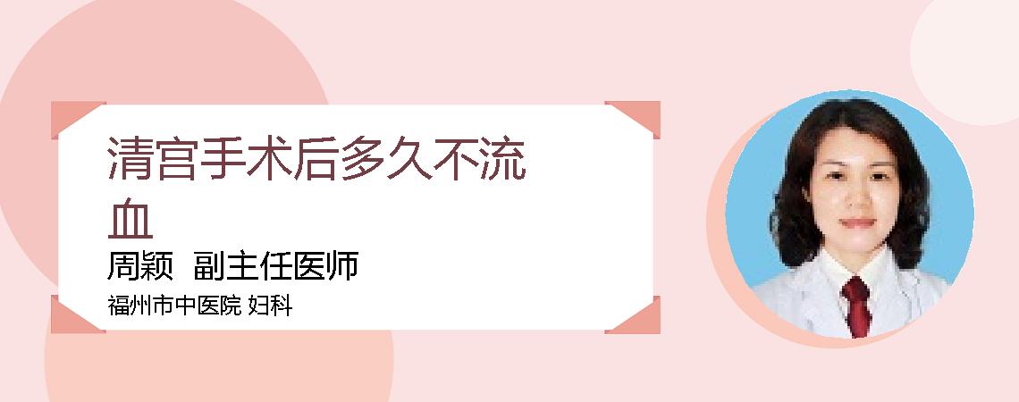 清宫手术后多久不流血