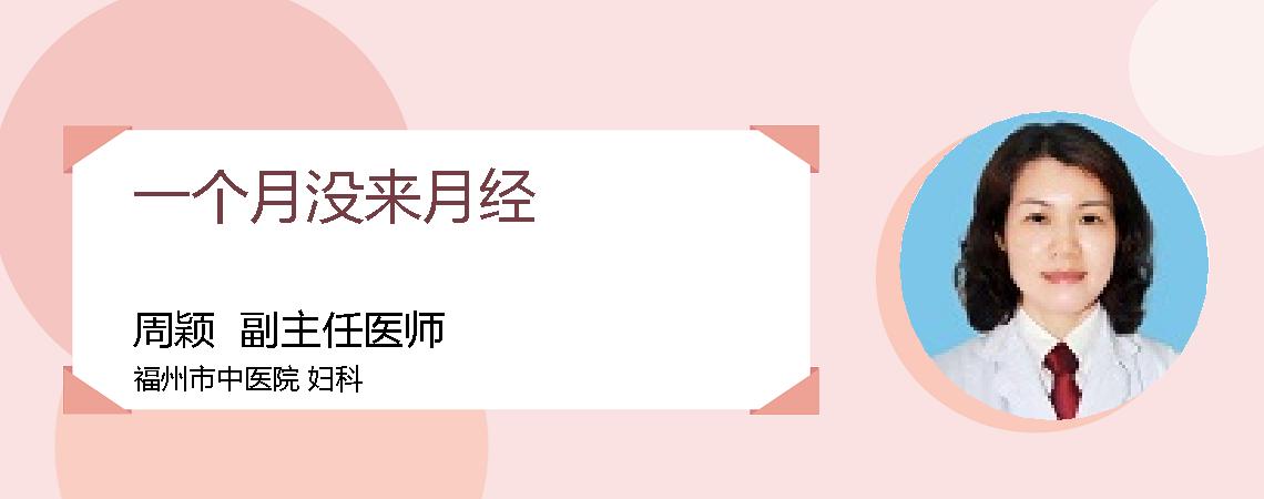 一个月没来月经