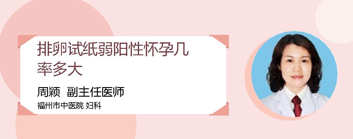 排卵试纸弱阳性怀孕几率多大