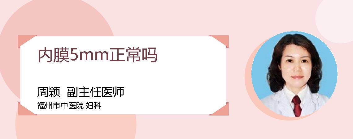 内膜5mm正常吗