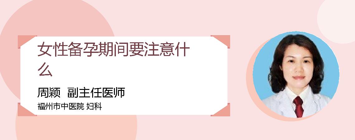女性备孕期间要注意什么