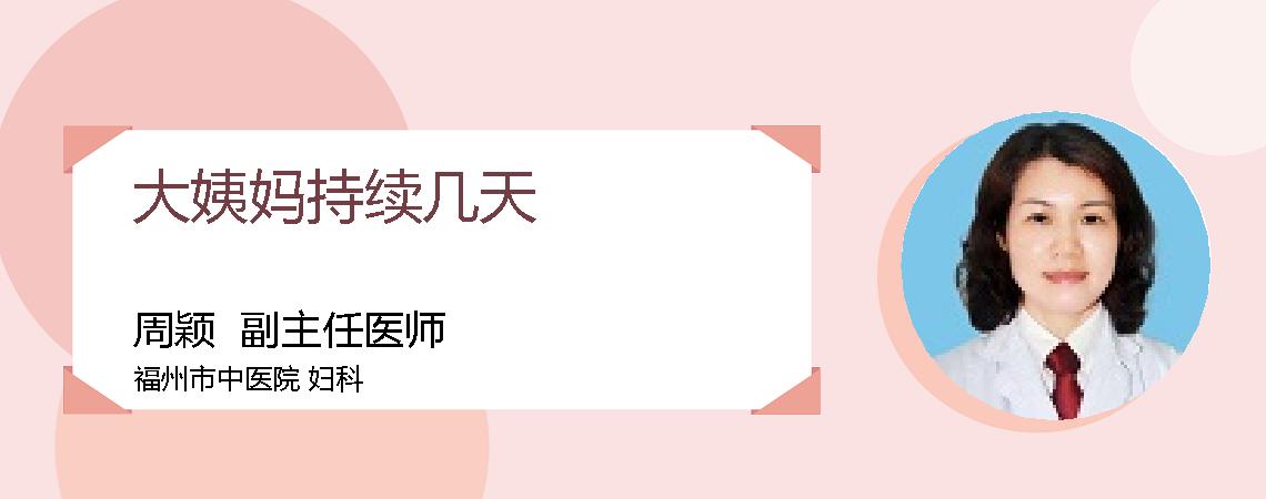 大姨妈持续几天