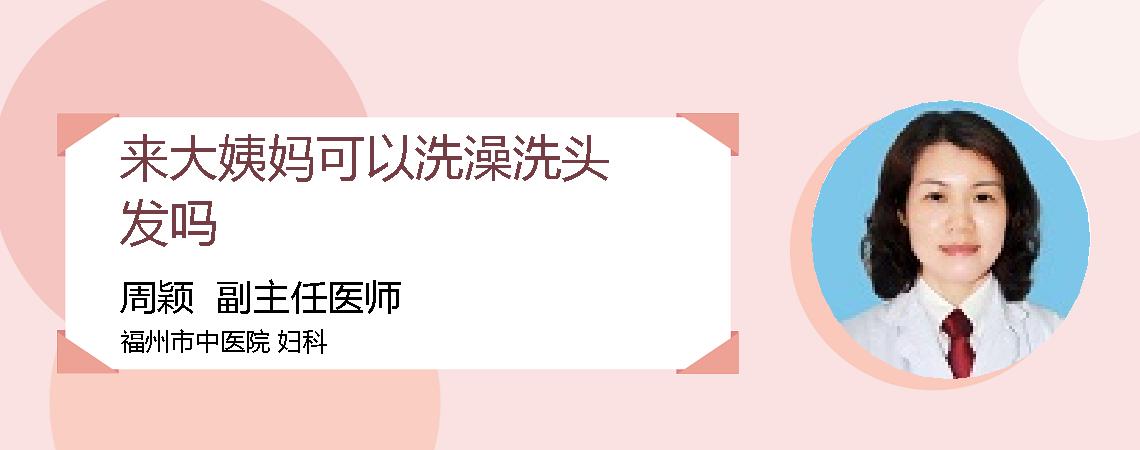 来大姨妈可以洗澡洗头发吗