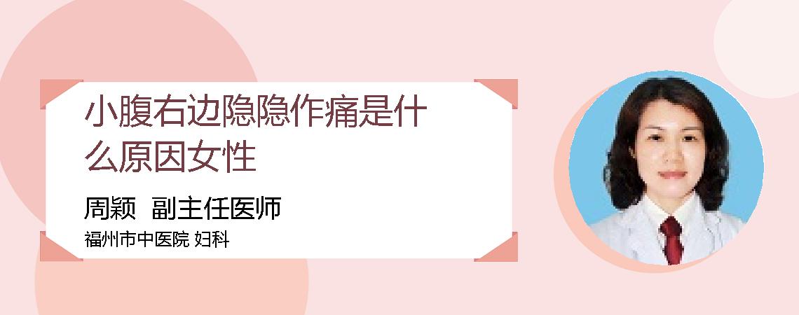 小腹右边隐隐作痛是什么原因女性