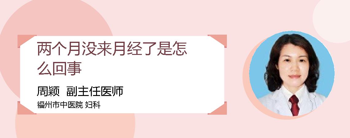 两个月没来月经了是怎么回事