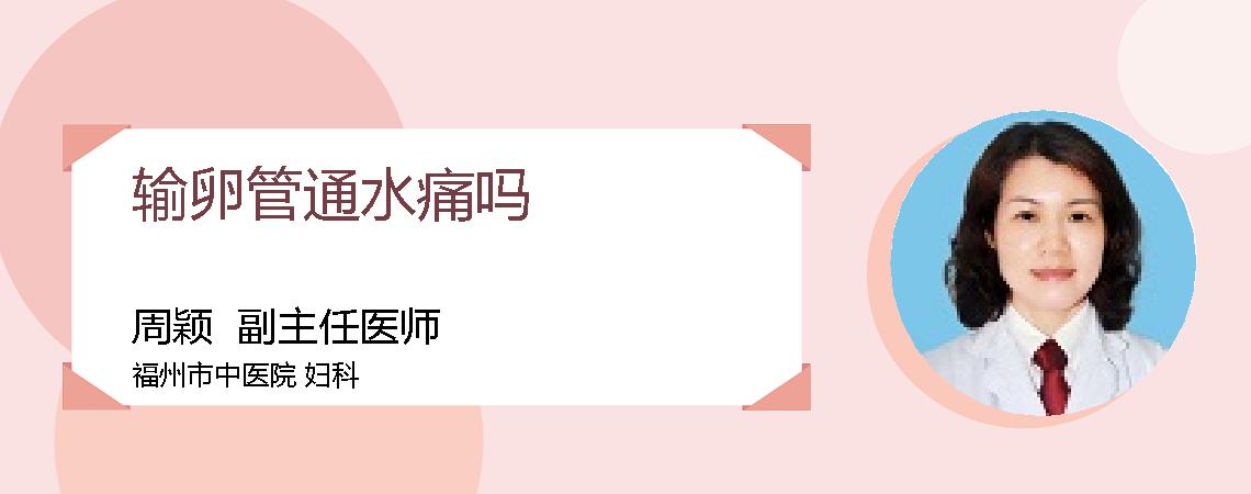 输卵管通水痛吗