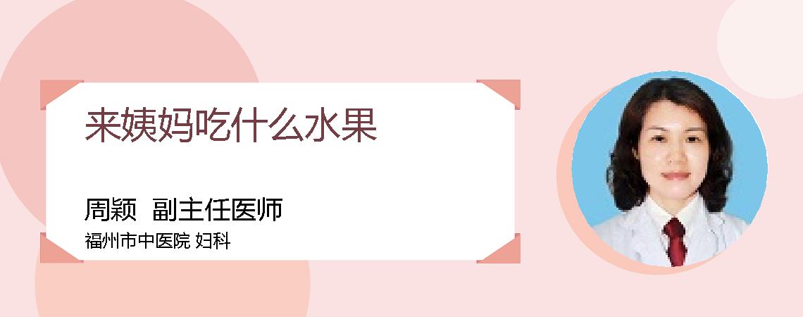 来姨妈吃什么水果
